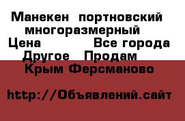 Манекен  портновский, многоразмерный. › Цена ­ 7 000 - Все города Другое » Продам   . Крым,Ферсманово